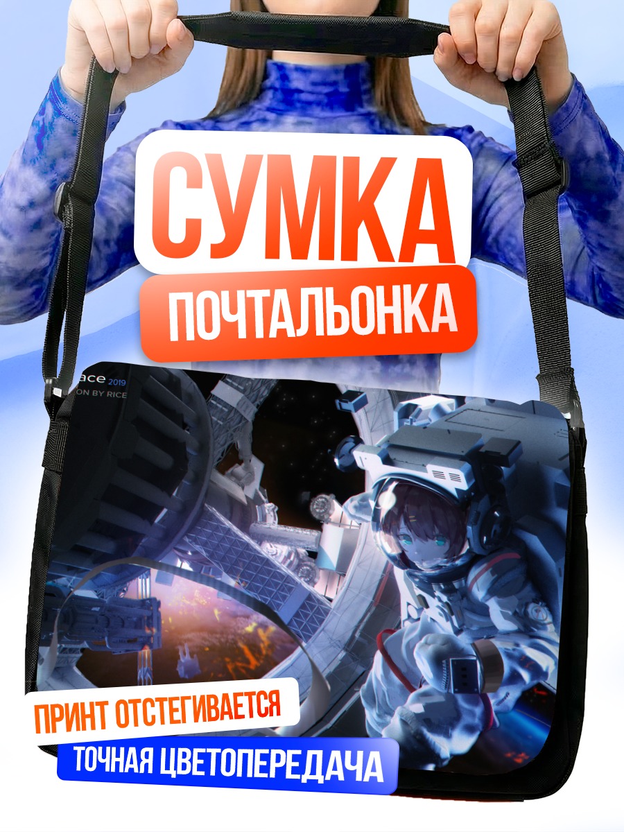 Сумка-почтальонка Космонавт в открытом космосе