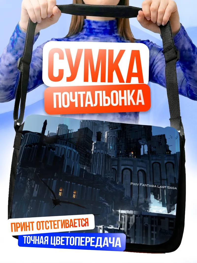 Сумка-почтальонка ПиксИв Фантазия в облаках