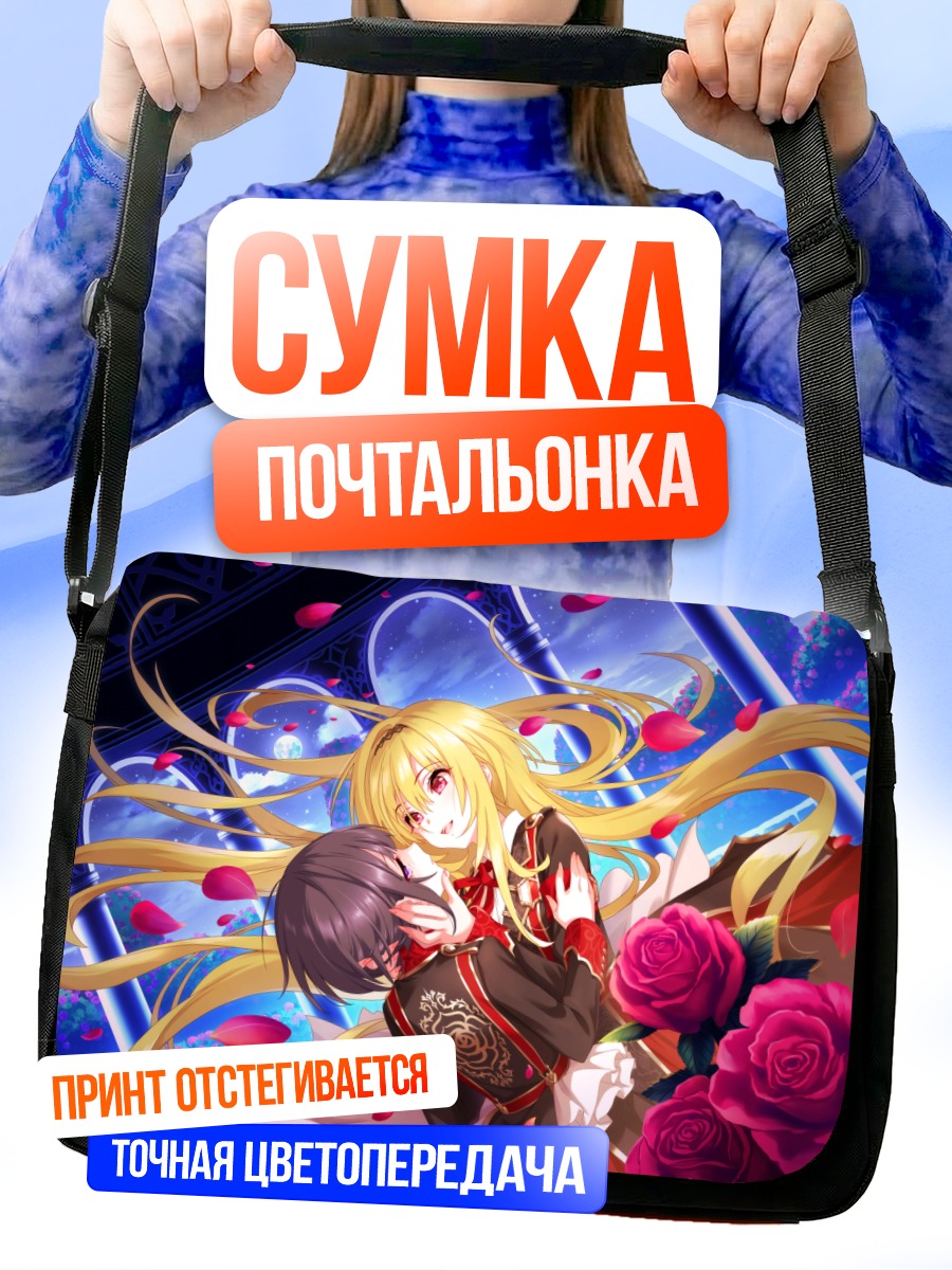 Сумка-почтальонка Читосэ Куросаки и Чиё Сираяки