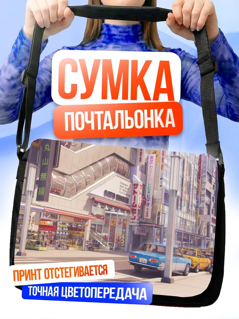 Сумка-почтальонка Улицы Love Money Rock'n'Roll