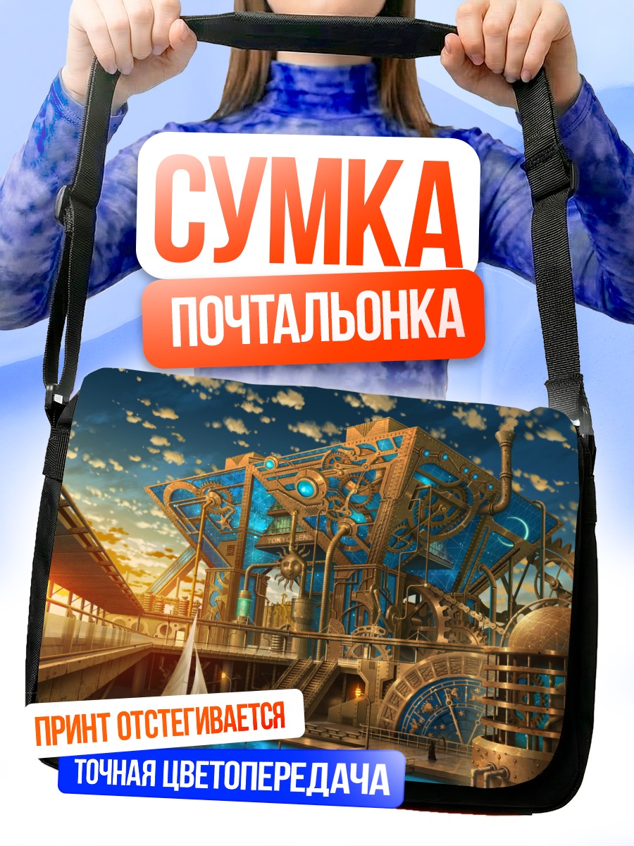 Сумка-почтальонка Индустриальный город у воды