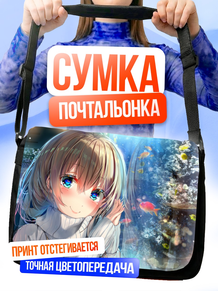 Сумка-почтальонка Девушка и аквариум