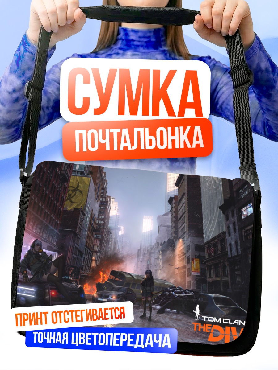 Сумка-почтальонка The Division в городе