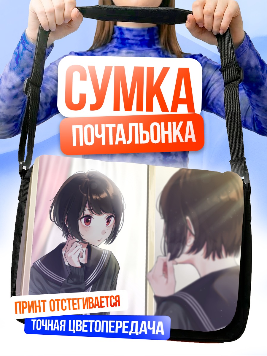 Сумка-почтальонка Девушка перед зеркалом