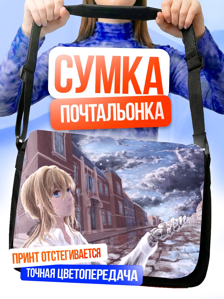 Сумка-почтальонка Вайолет Эвергарден в городе