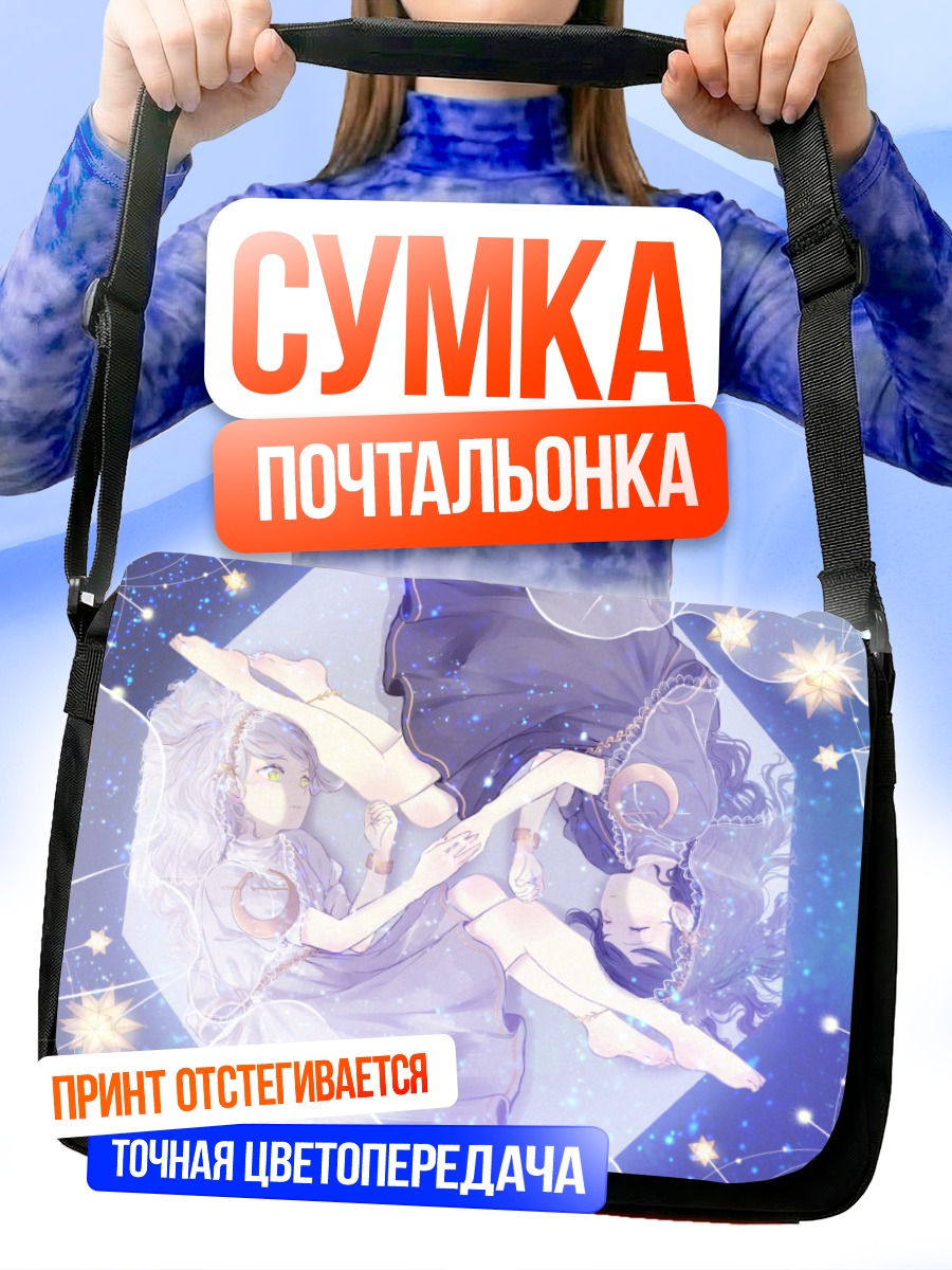 Сумка-почтальонка Звездные близнецы