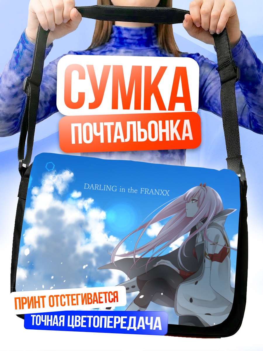 Сумка-почтальонка Зеро Ту в небе