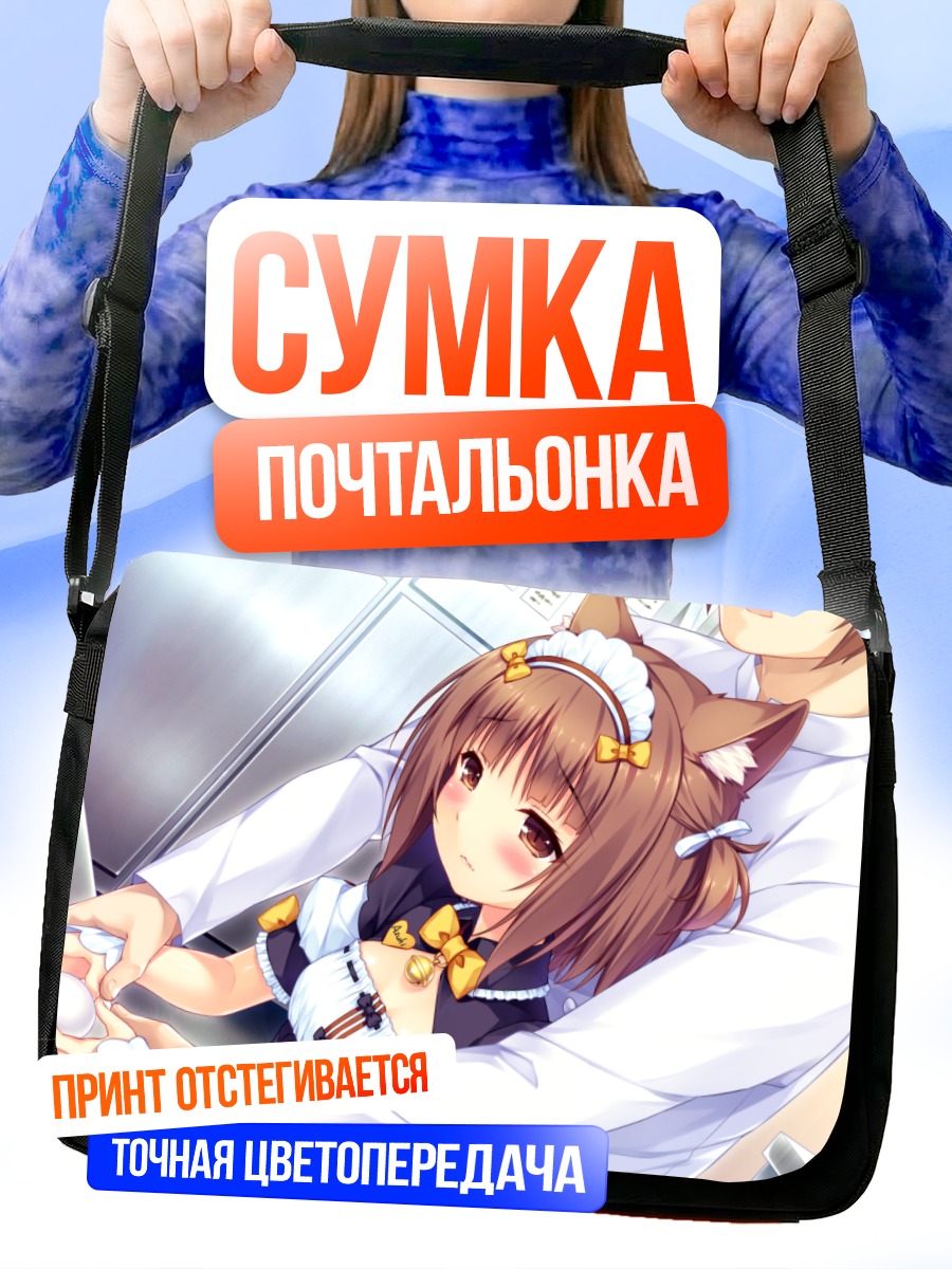 Сумка-почтальонка Саёри в объятиях
