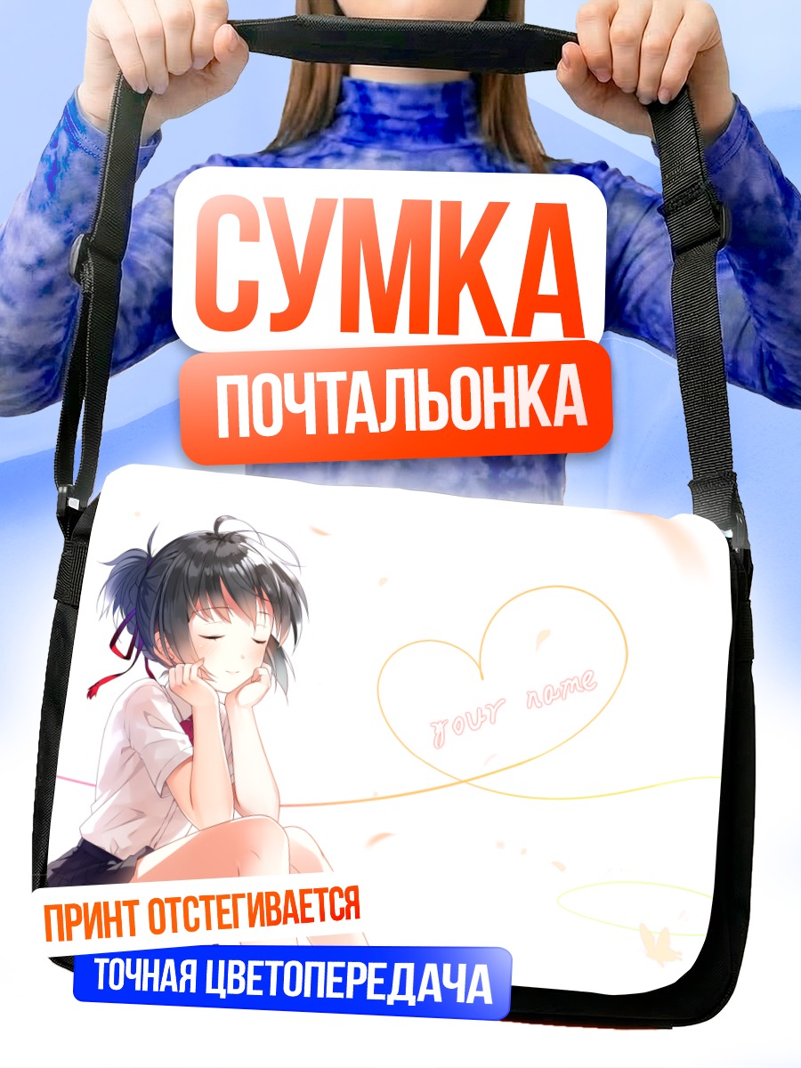 Сумка-почтальонка Мицуха Миянадзу в мечтах