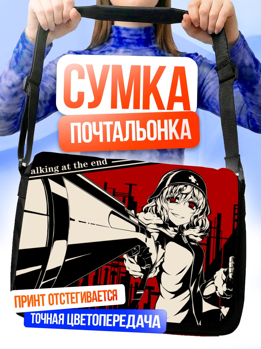 Сумка-почтальонка Юури в конце света