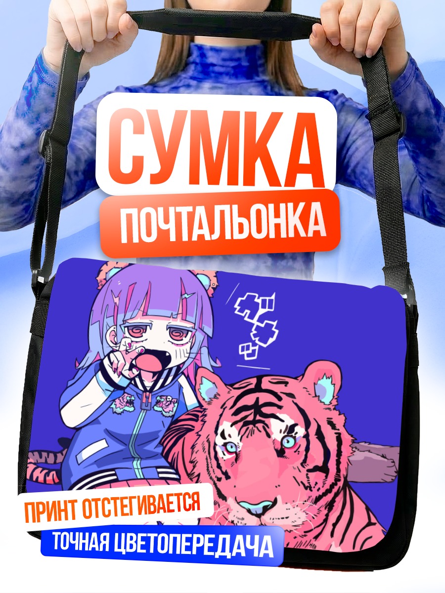 Сумка-почтальонка Девушка с тигром
