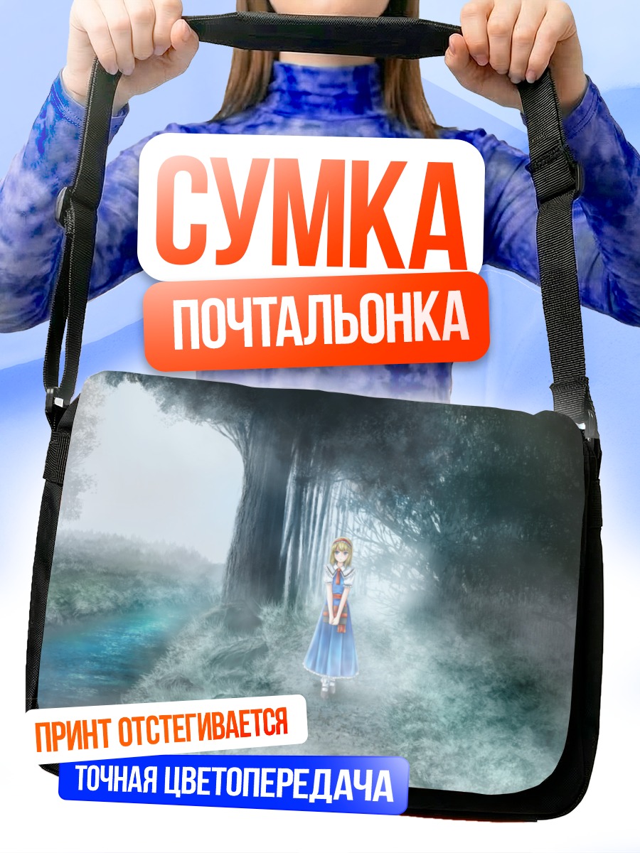 Сумка-почтальонка Элис Маргатройд в тумане