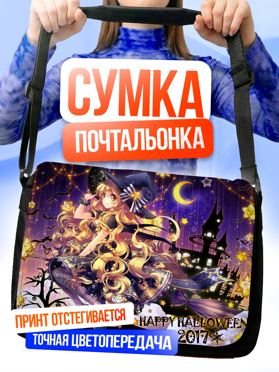 Сумка-почтальонка Мариса Кирисаме на Хэллоуин