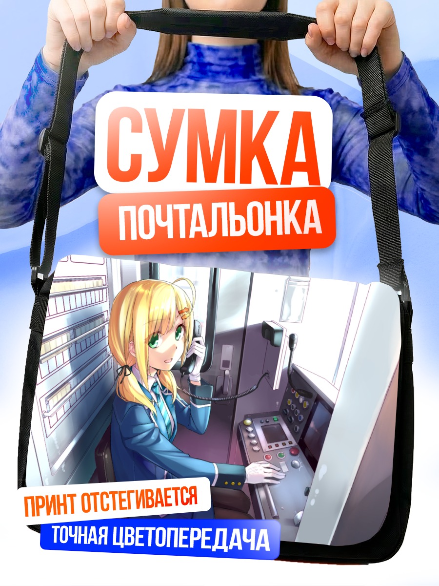 Сумка-почтальонка Эмилия за пультом