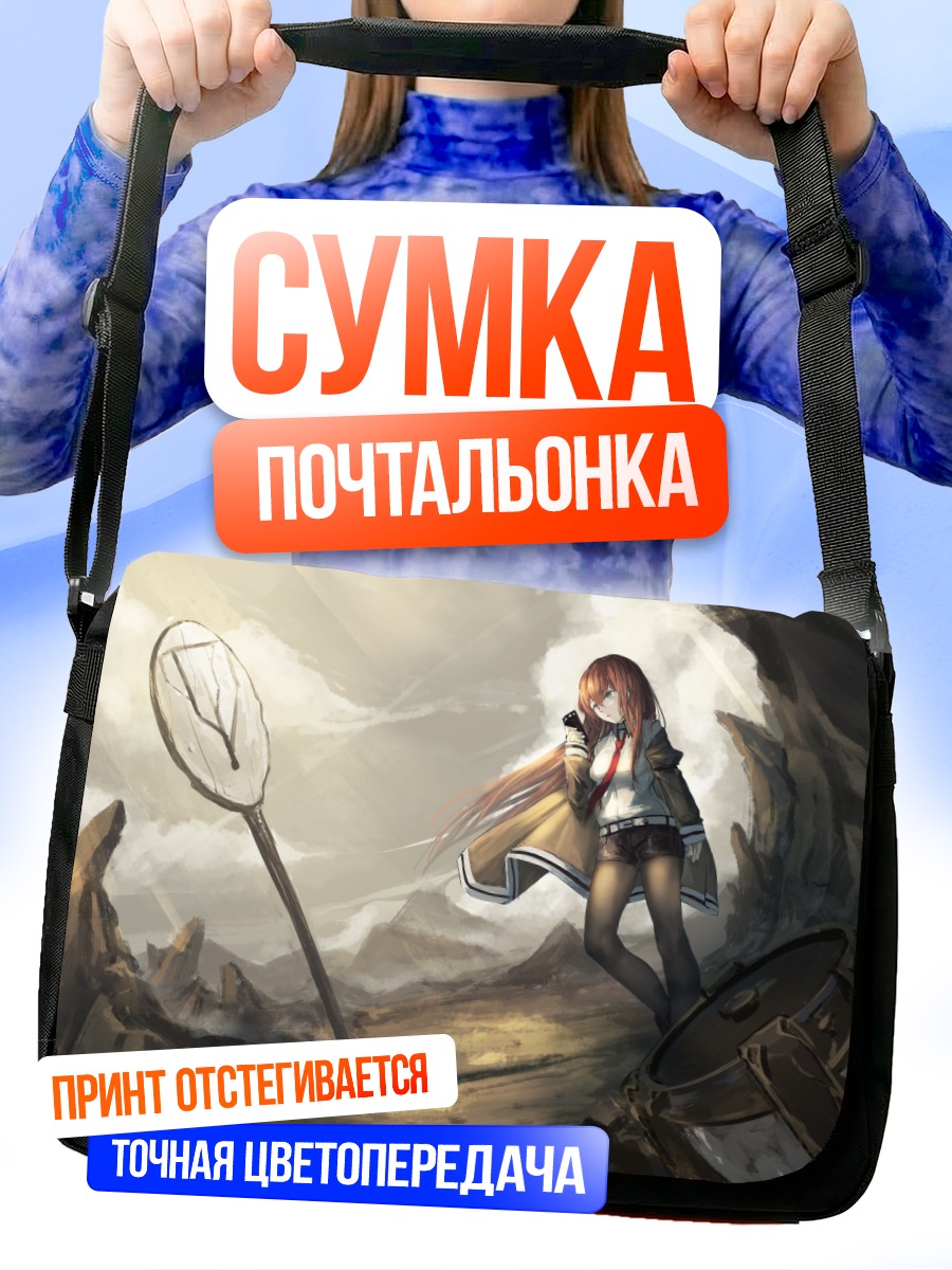 Сумка-почтальонка Курису Макисэ в пустоши