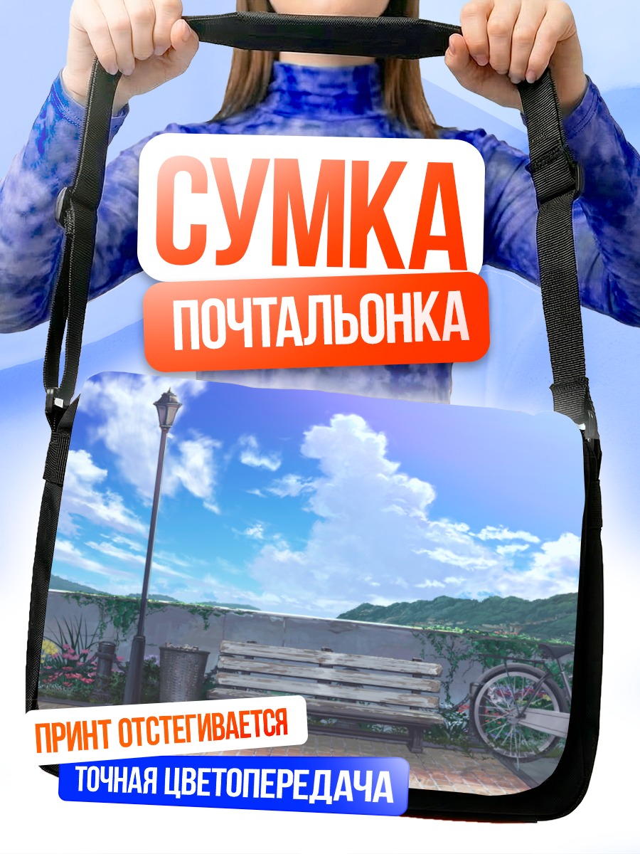 Сумка-почтальонка Парк в облаках