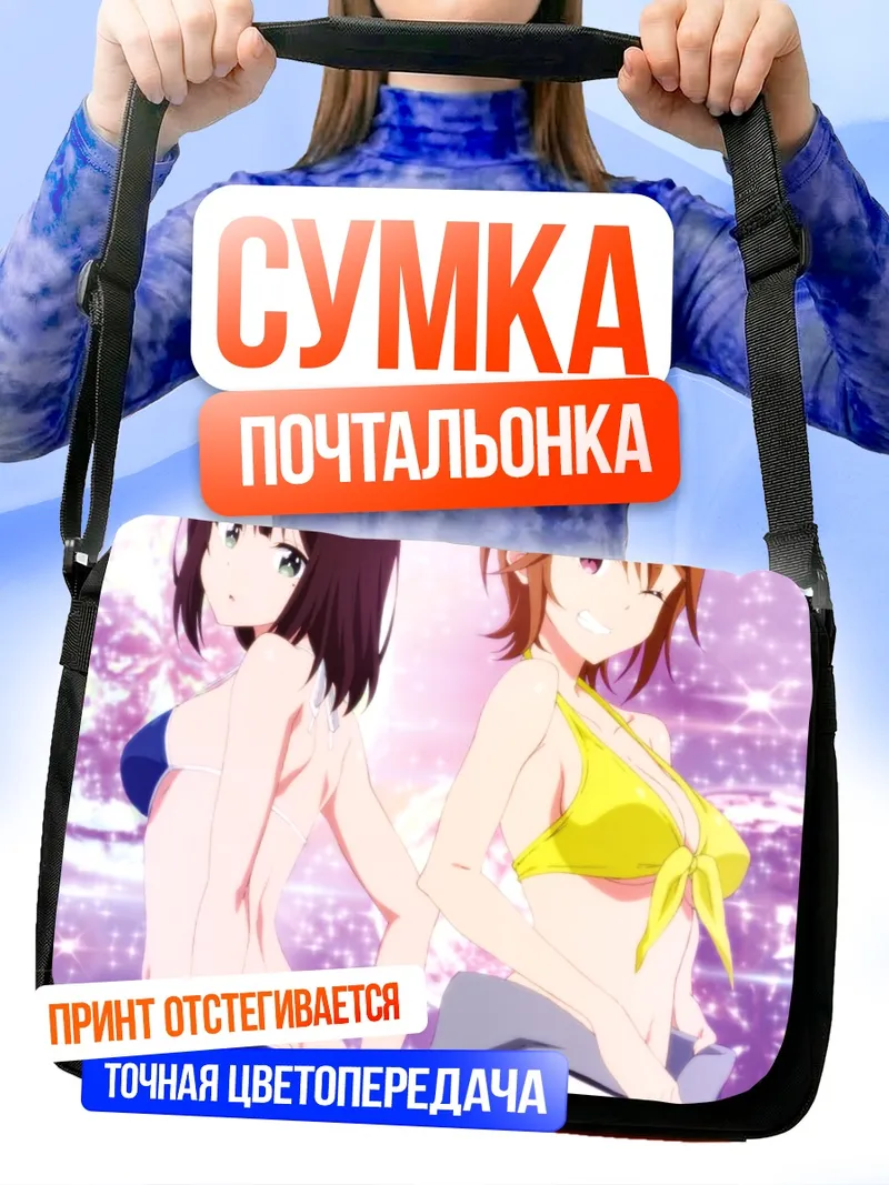 Сумка-почтальонка Мегуми и Юри на пляже