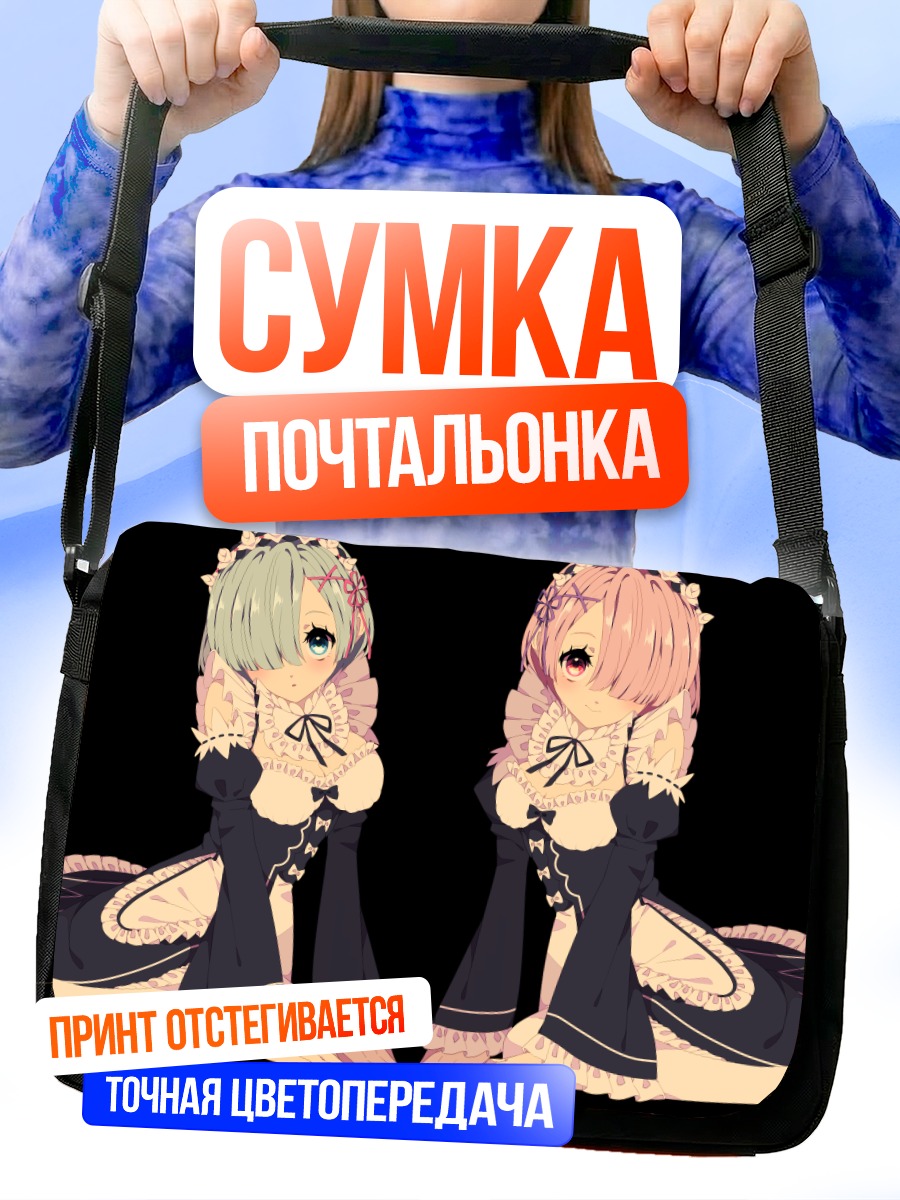 Сумка-почтальонка Рэм и Рам