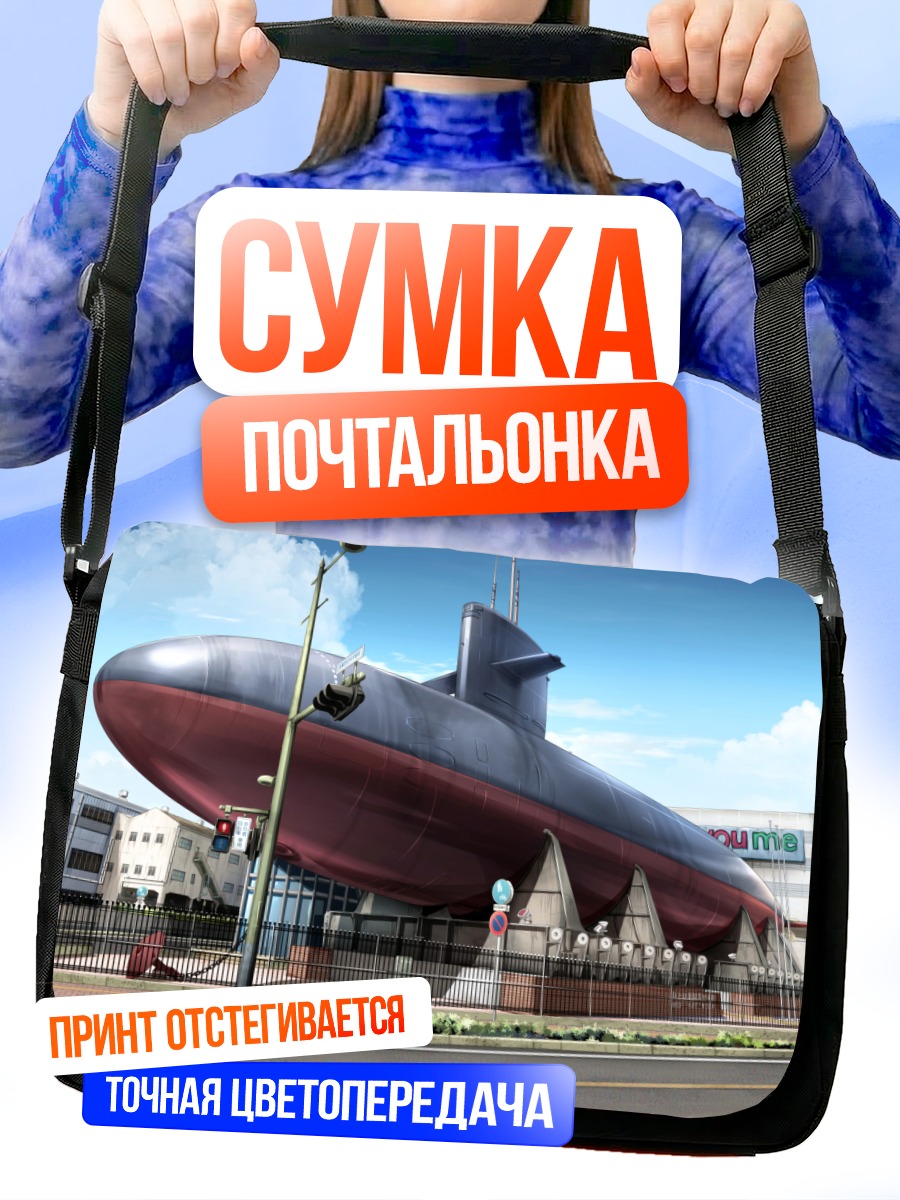 Сумка-почтальонка Подводная лодка в городе