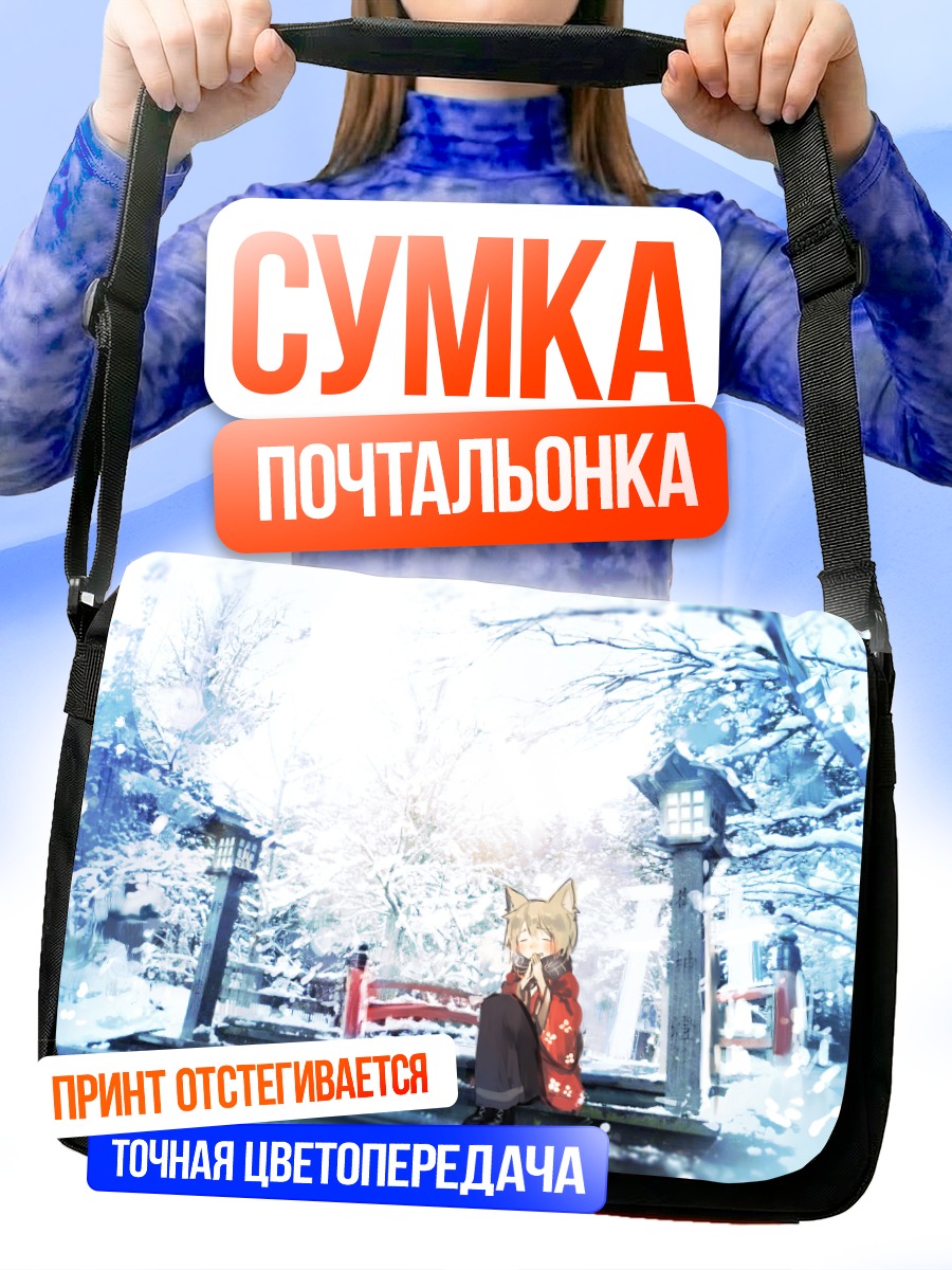 Сумка-почтальонка Девушка-лисица в снегу