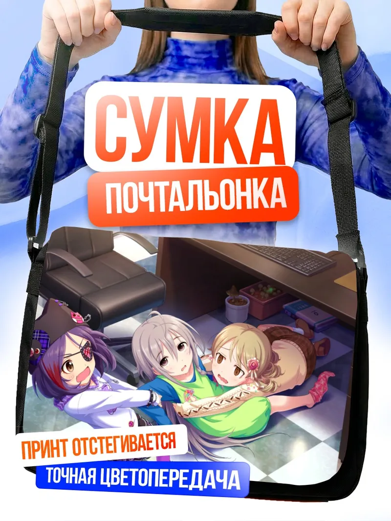 Сумка-почтальонка Мирэй Хаясака и подруги