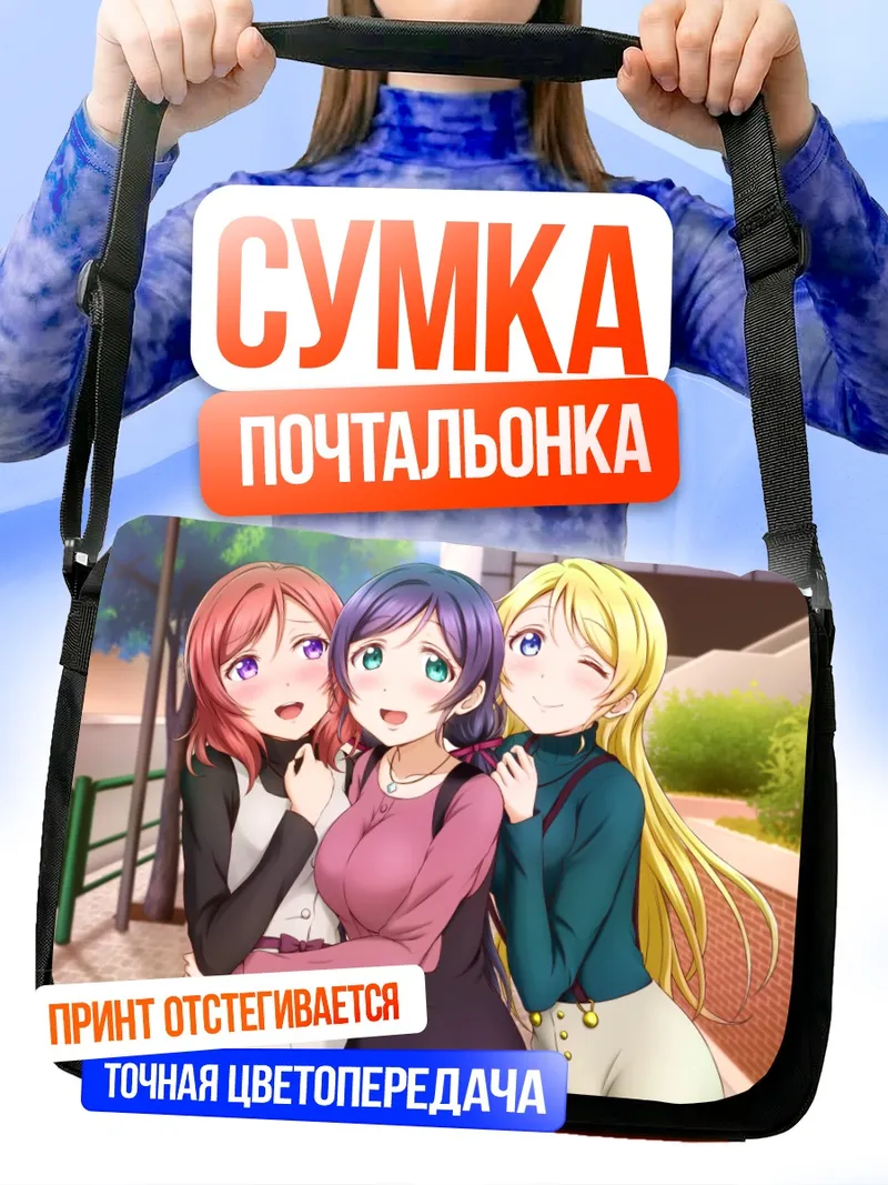 Сумка-почтальонка Нозоми Тодзё и подруги