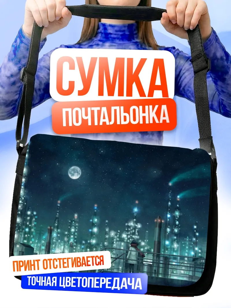 Сумка-почтальонка Индустриальная ночь под луной