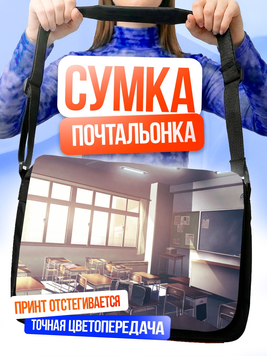 Сумка-почтальонка Пустой школьный класс