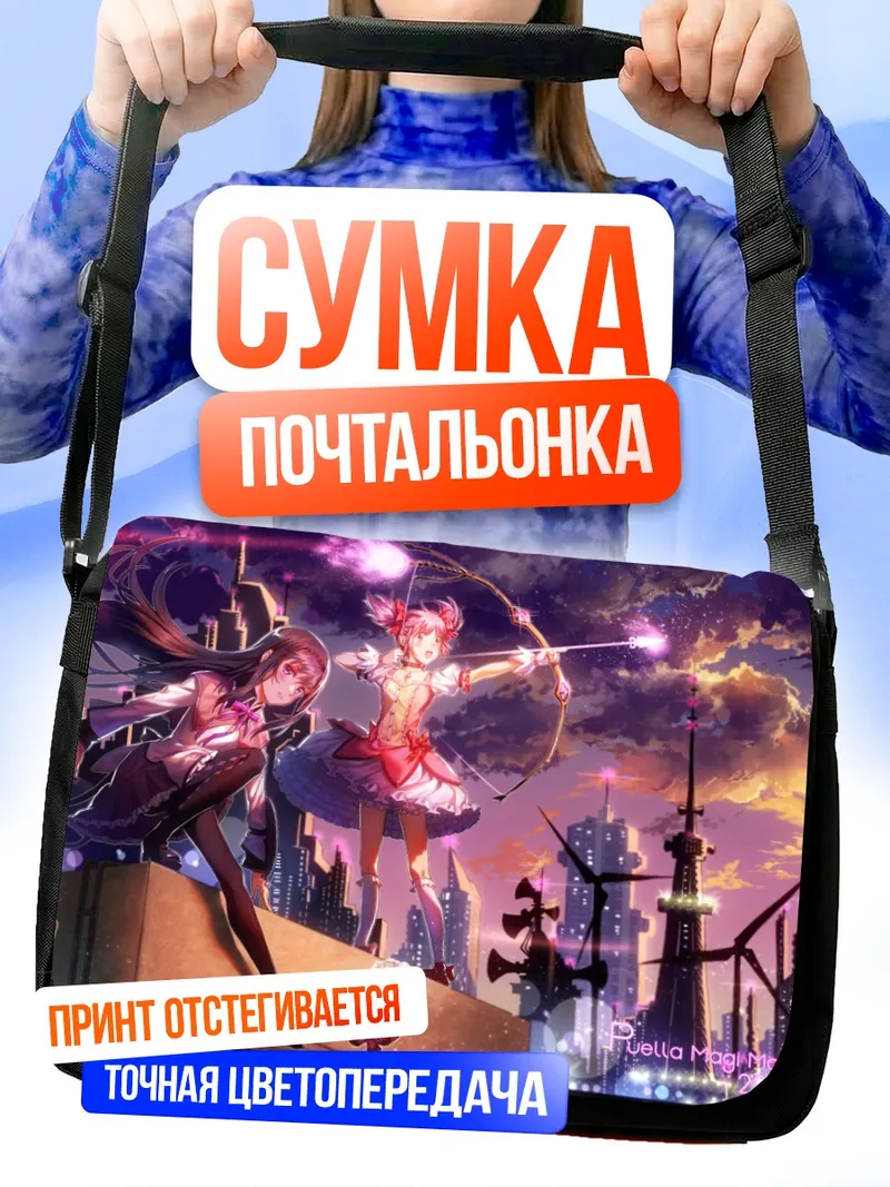 Сумка-почтальонка Хомура и Мадока
