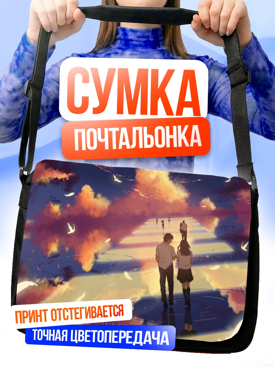 Сумка-почтальонка Объятия в облаках
