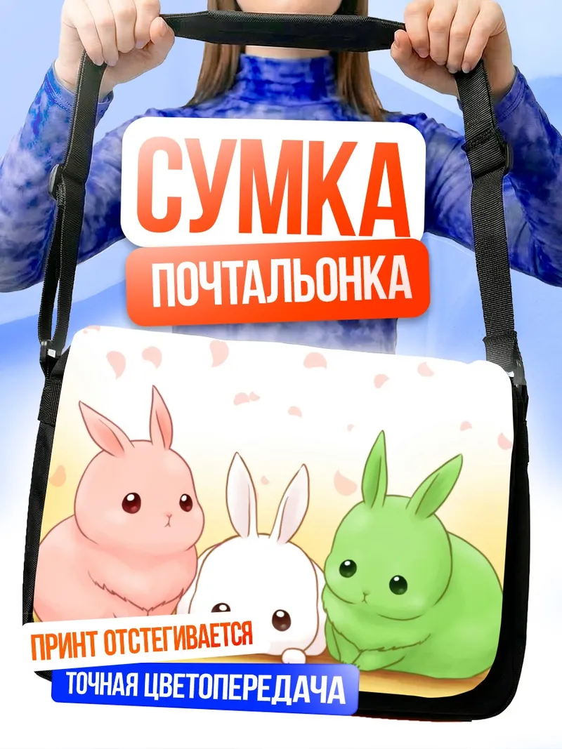 Сумка-почтальонка Цветные кролики в лепестках