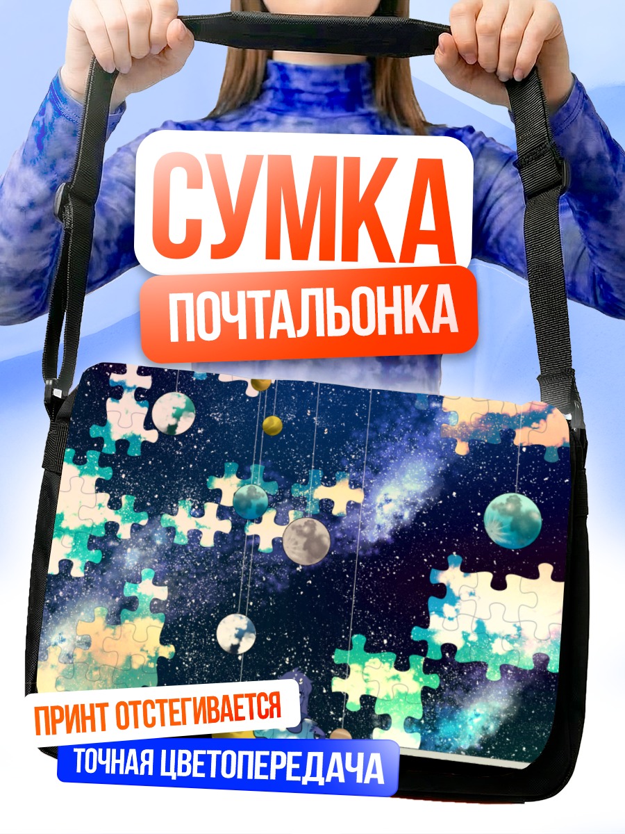 Сумка-почтальонка Космический пазл