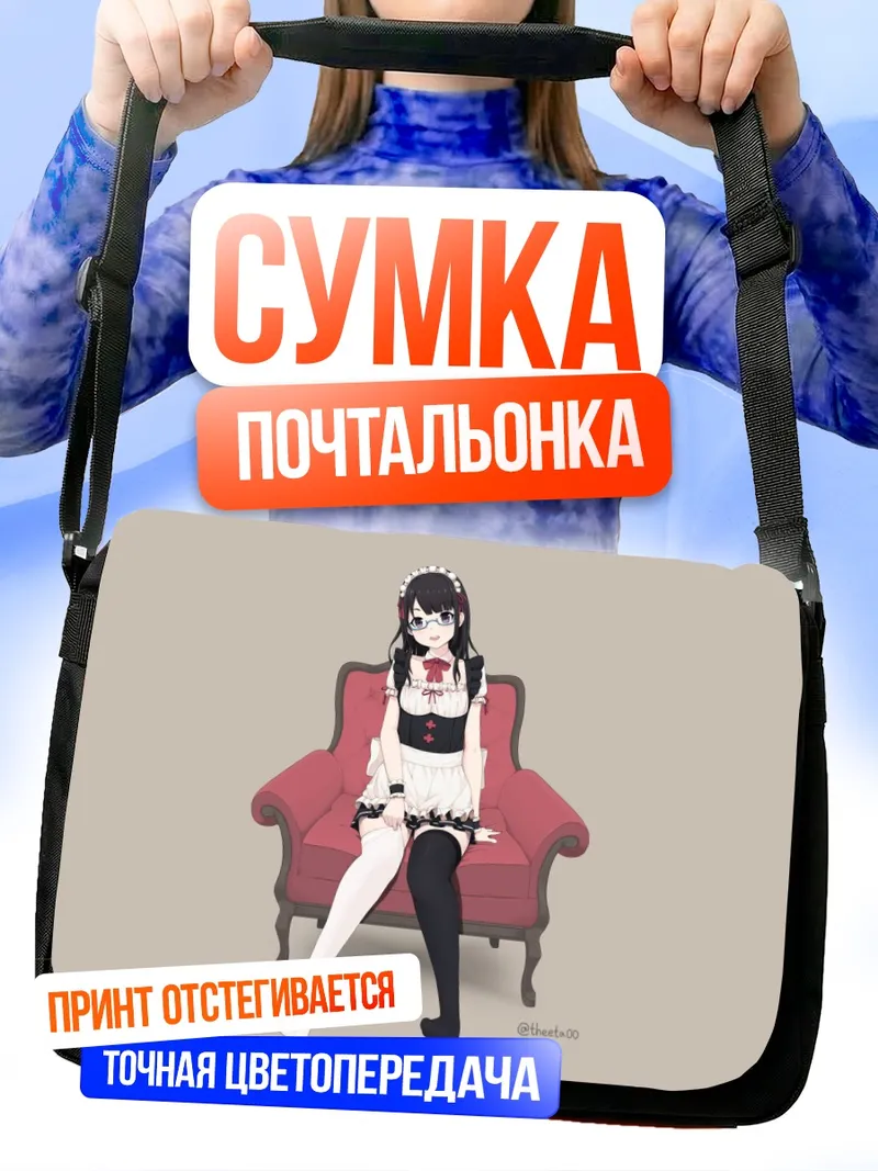 Сумка-почтальонка Горничная в очках