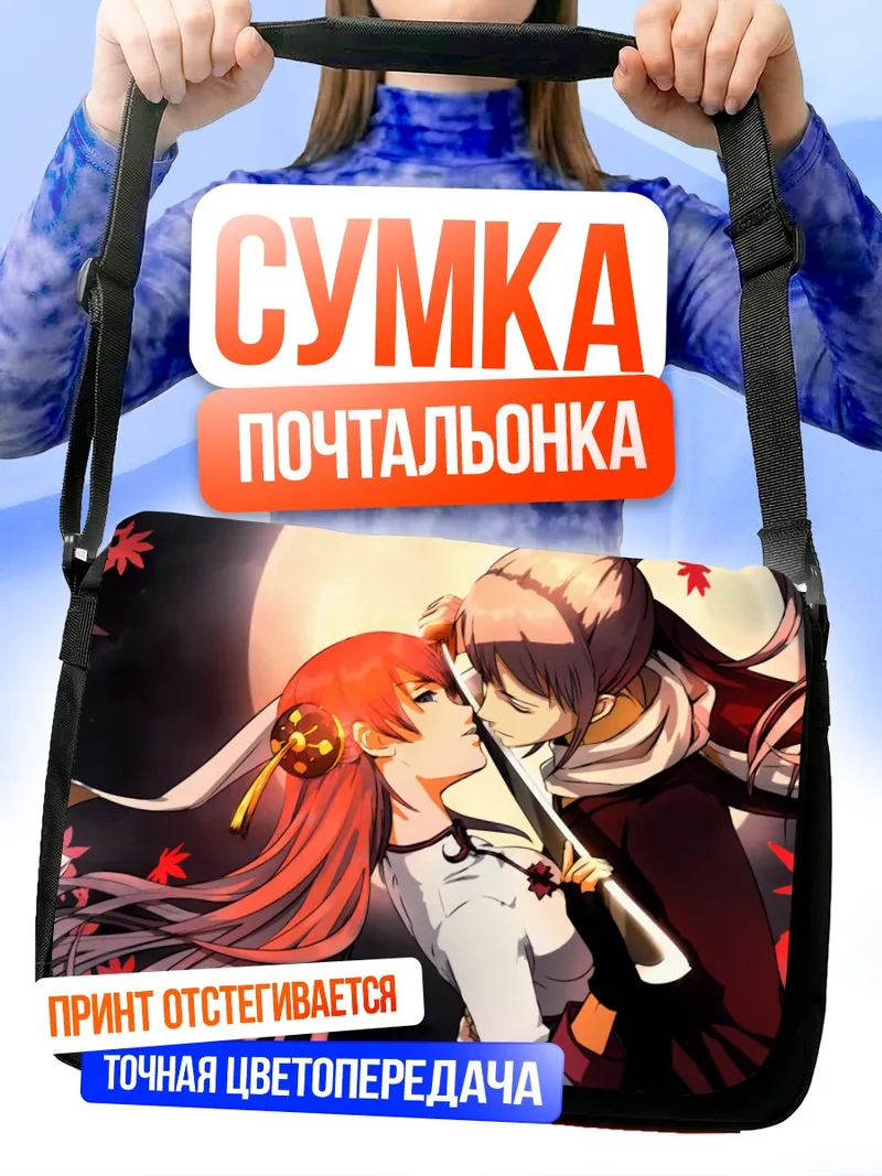 Сумка-почтальонка Кагура и Окита