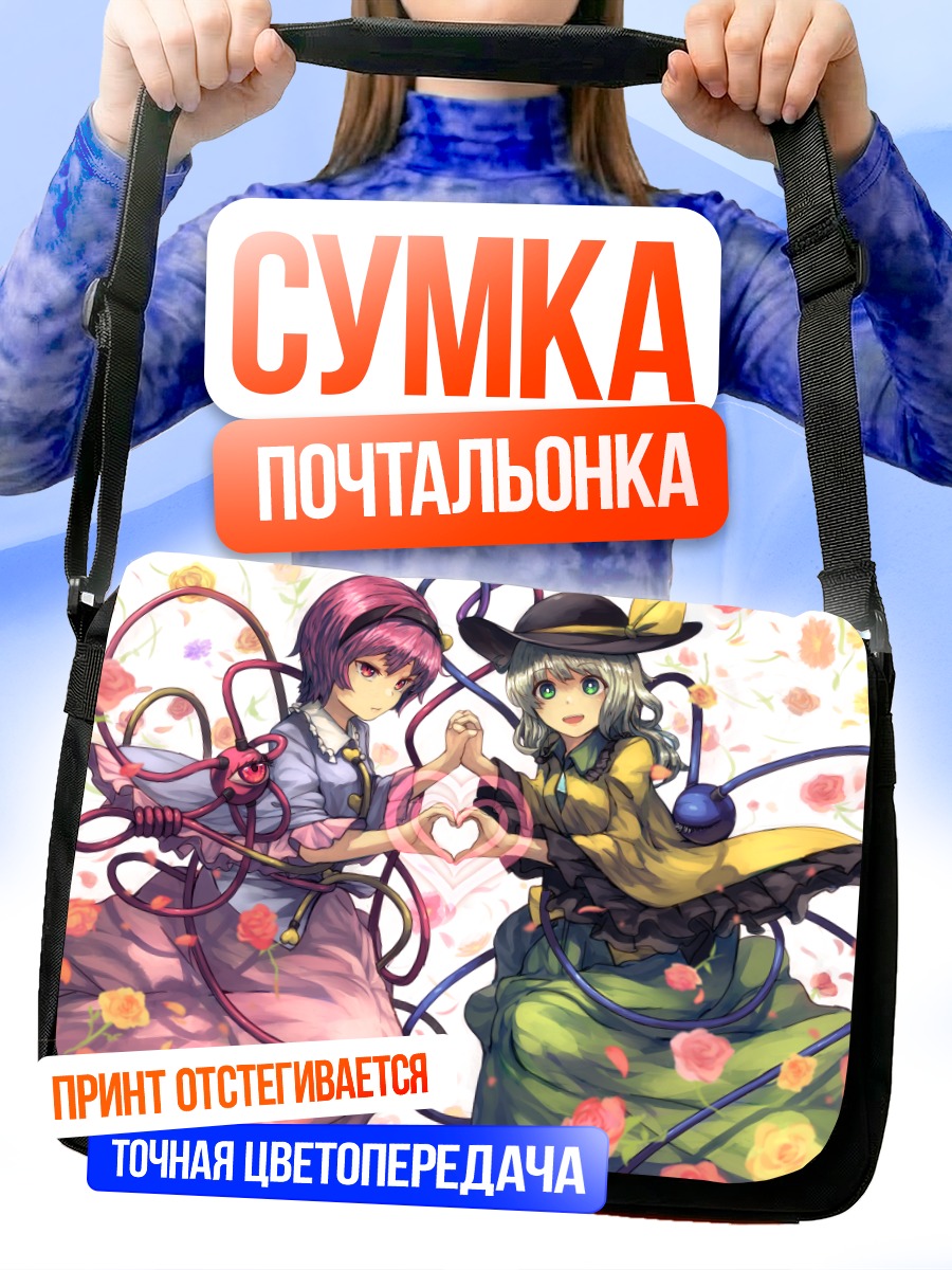 Сумка-почтальонка Коиши и Сатори Комейдзи