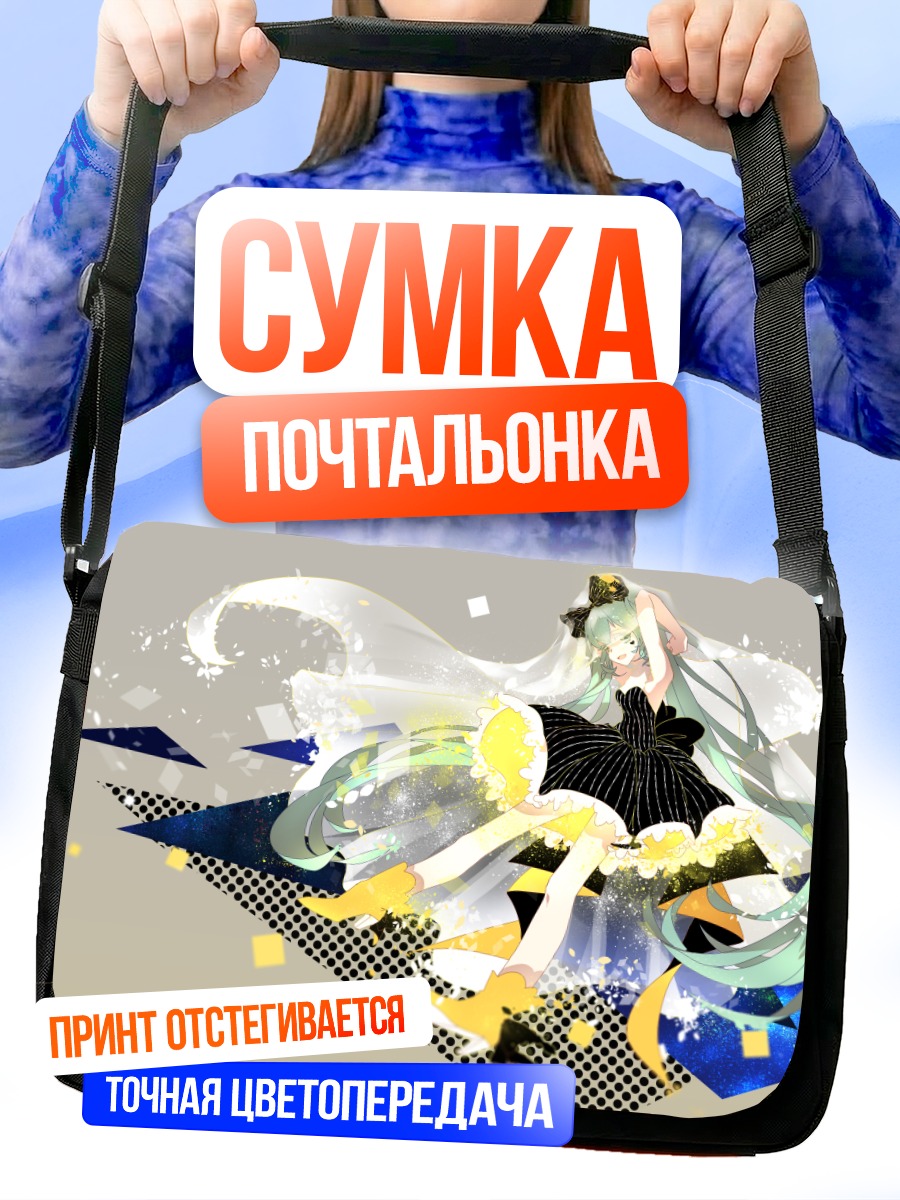 Сумка-почтальонка Мику Хацунэ в танце