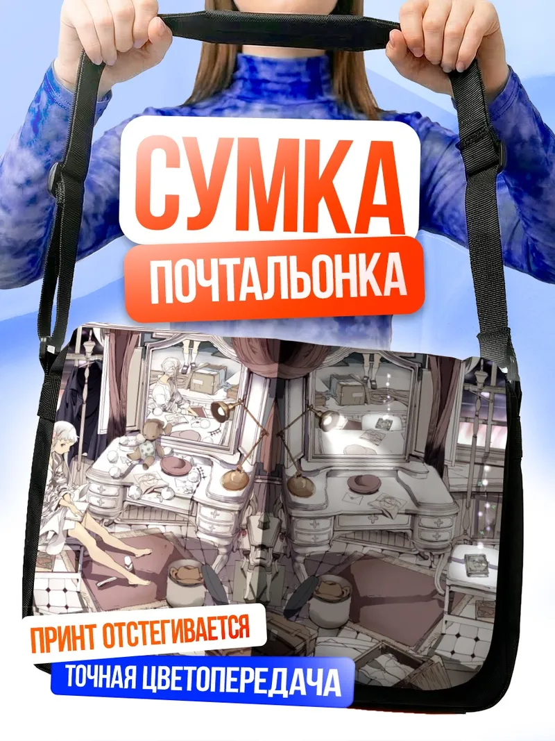 Сумка-почтальонка Фантазиста Долл в спальне