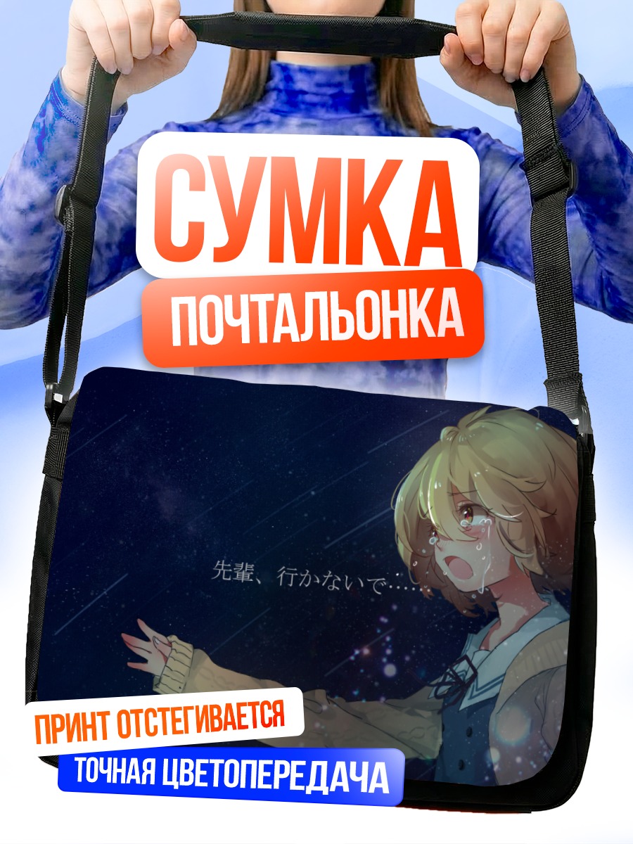 Сумка-почтальонка Мирай Курияма в звездах