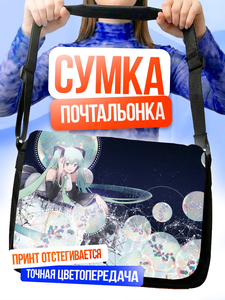 Сумка-почтальонка Мику Хацунэ в пузырях