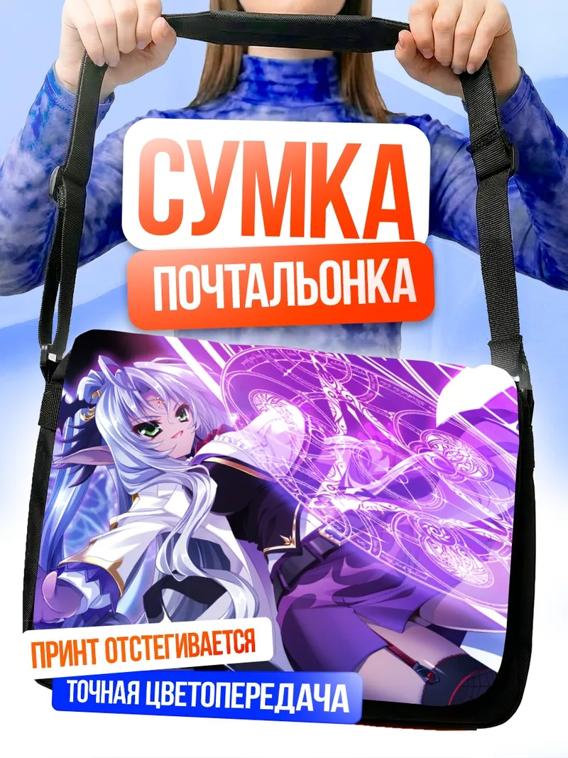 Сумка-почтальонка Маёэру Футари в магии