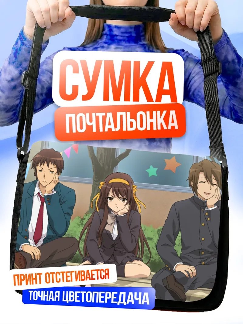 Сумка-почтальонка Харухи Судзумия и друзья