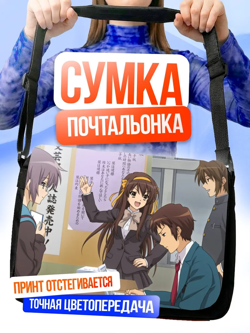 Сумка-почтальонка Харухи Судзумия и друзья