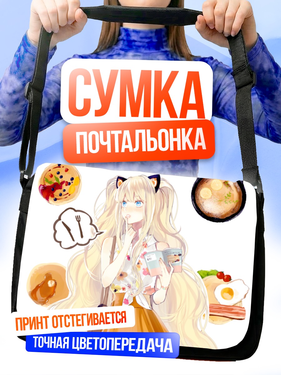 Сумка-почтальонка Сиу с едой
