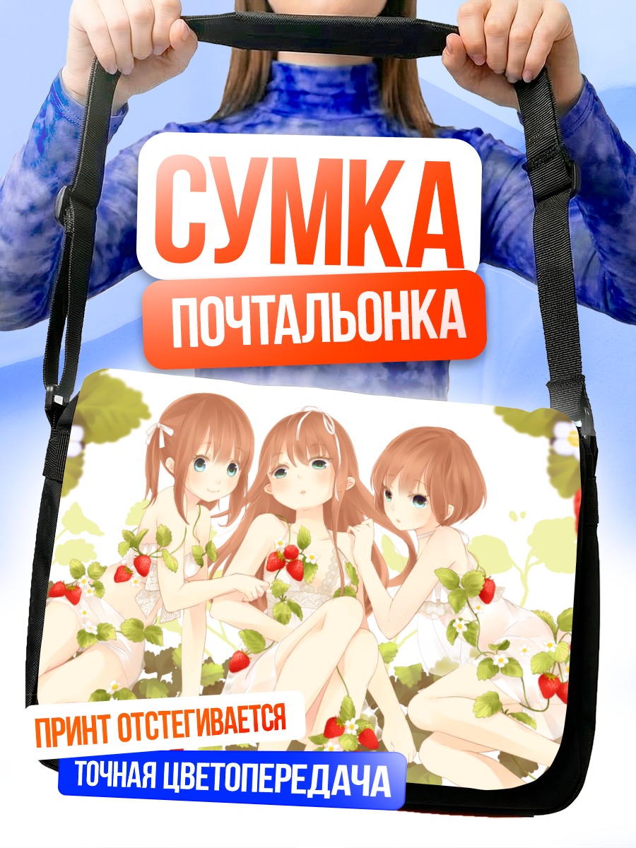 Сумка-почтальонка Девушки с клубникой