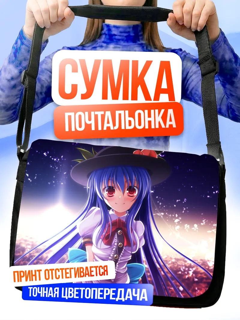 Сумка-почтальонка Тенши Хинанави в небе