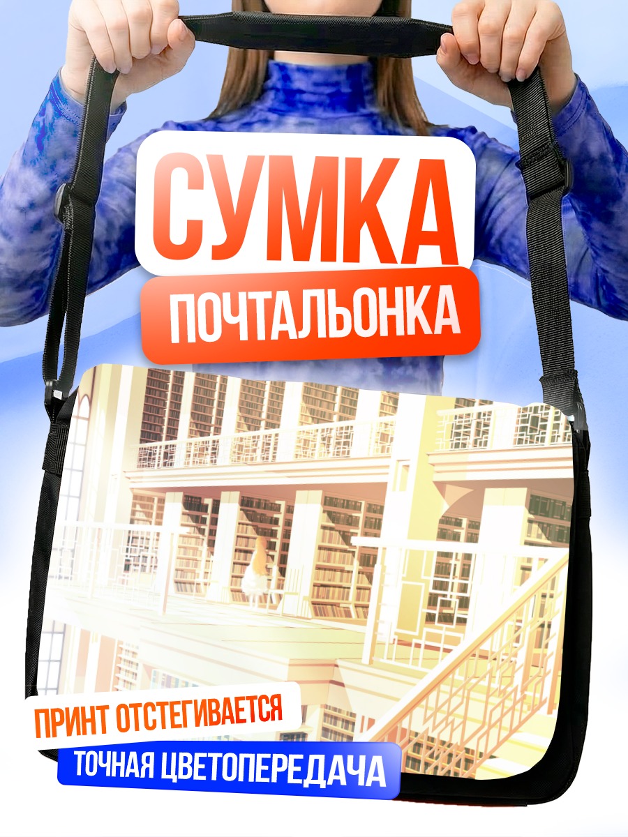 Сумка-почтальонка Светлая библиотека