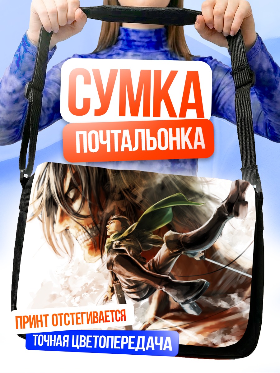 Сумка-почтальонка Леви Аккерман в бою