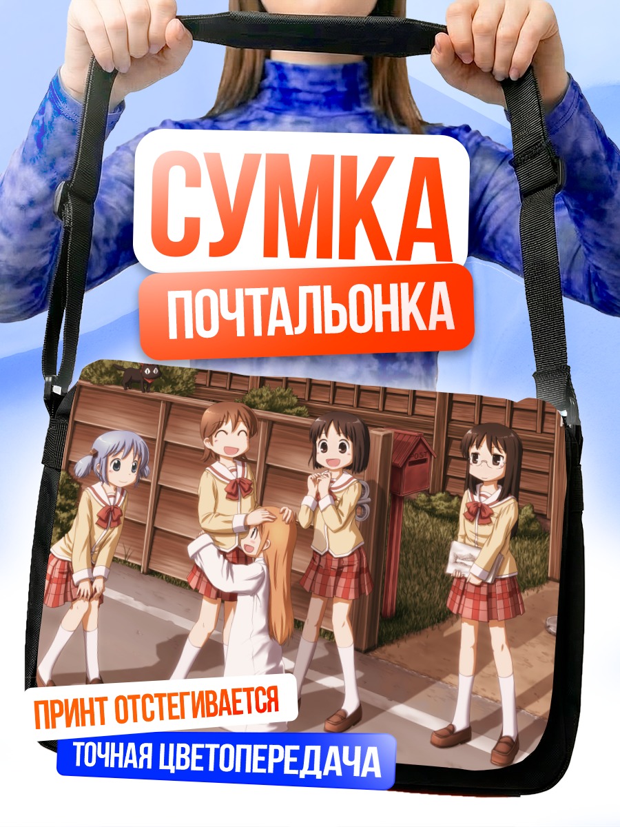 Сумка-почтальонка Девочки из Nichijou