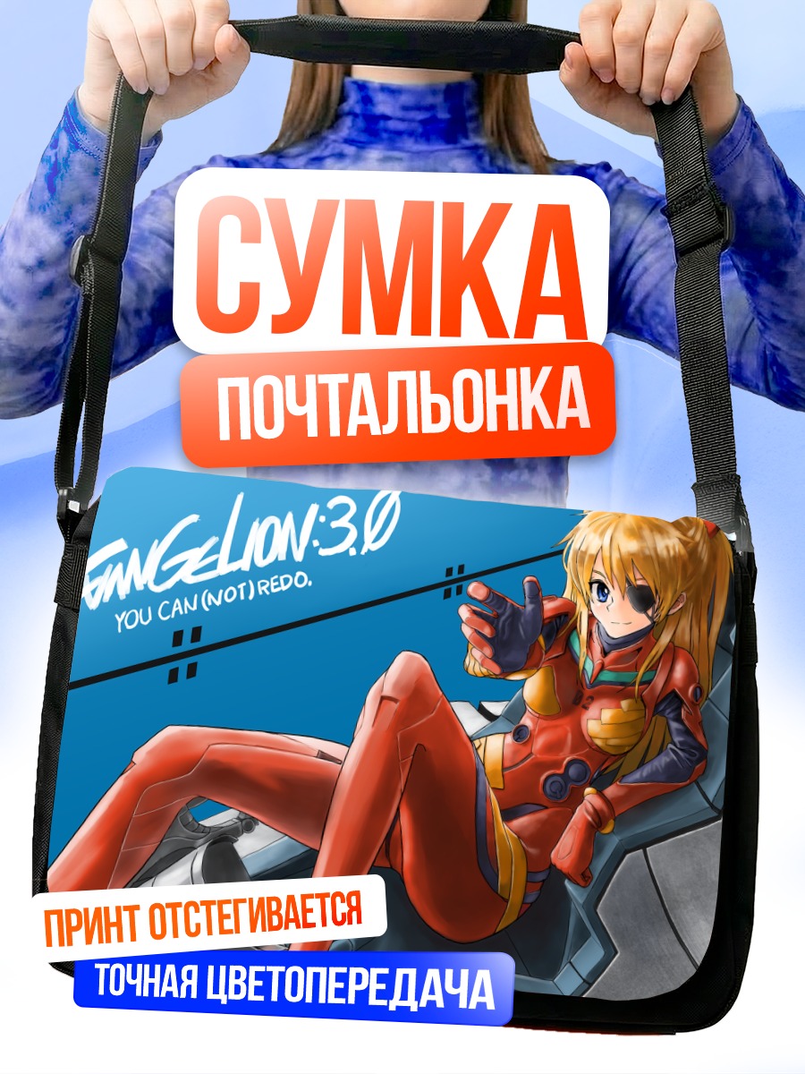 Сумка-почтальонка Аска Лэнгли в капсуле