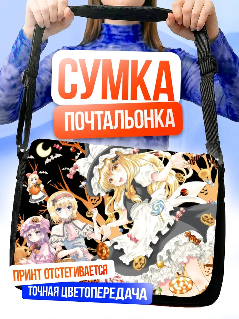 Сумка-почтальонка Алиса Маргатройд и подруги